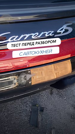 Проверка Porsche 911 перед разбором.