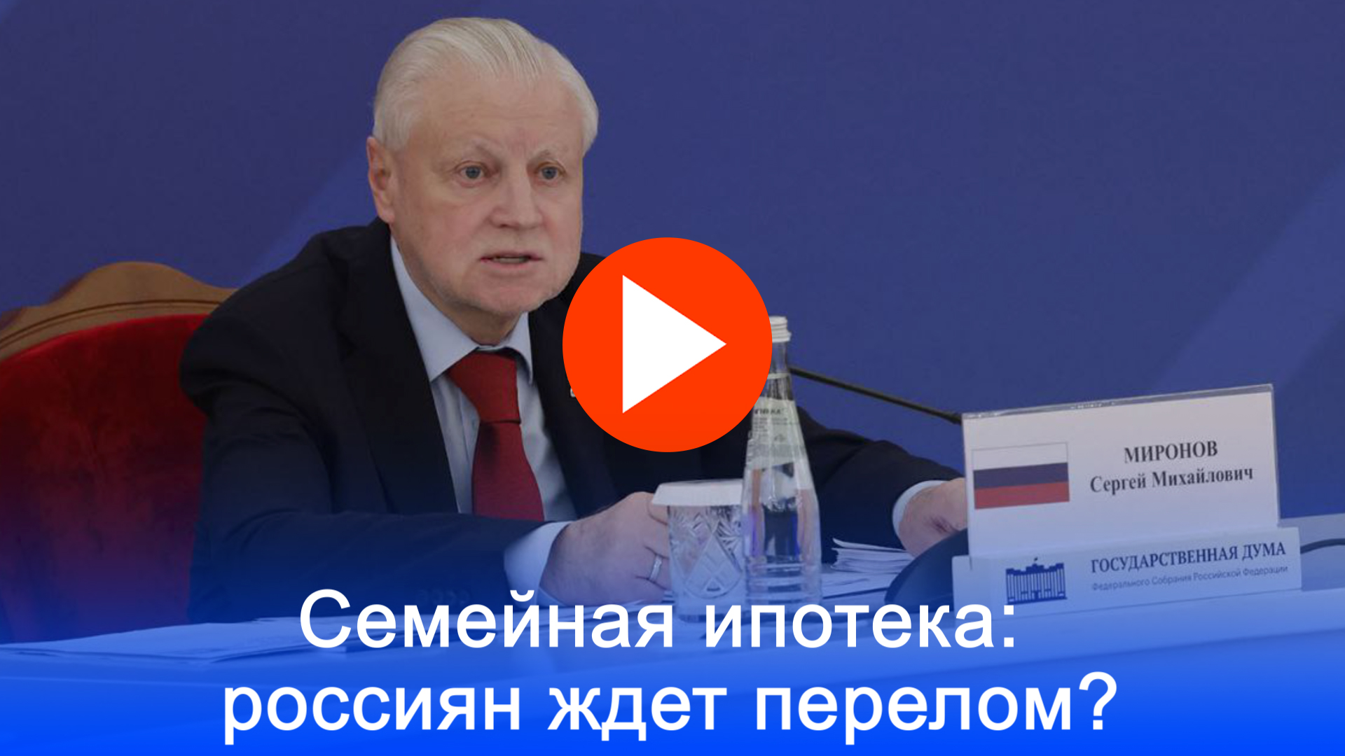 Семейная ипотека станет доступнее? Новые правила от Миронова – шанс для россиян