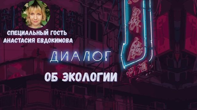 Анастасия Евдокимова об экологии