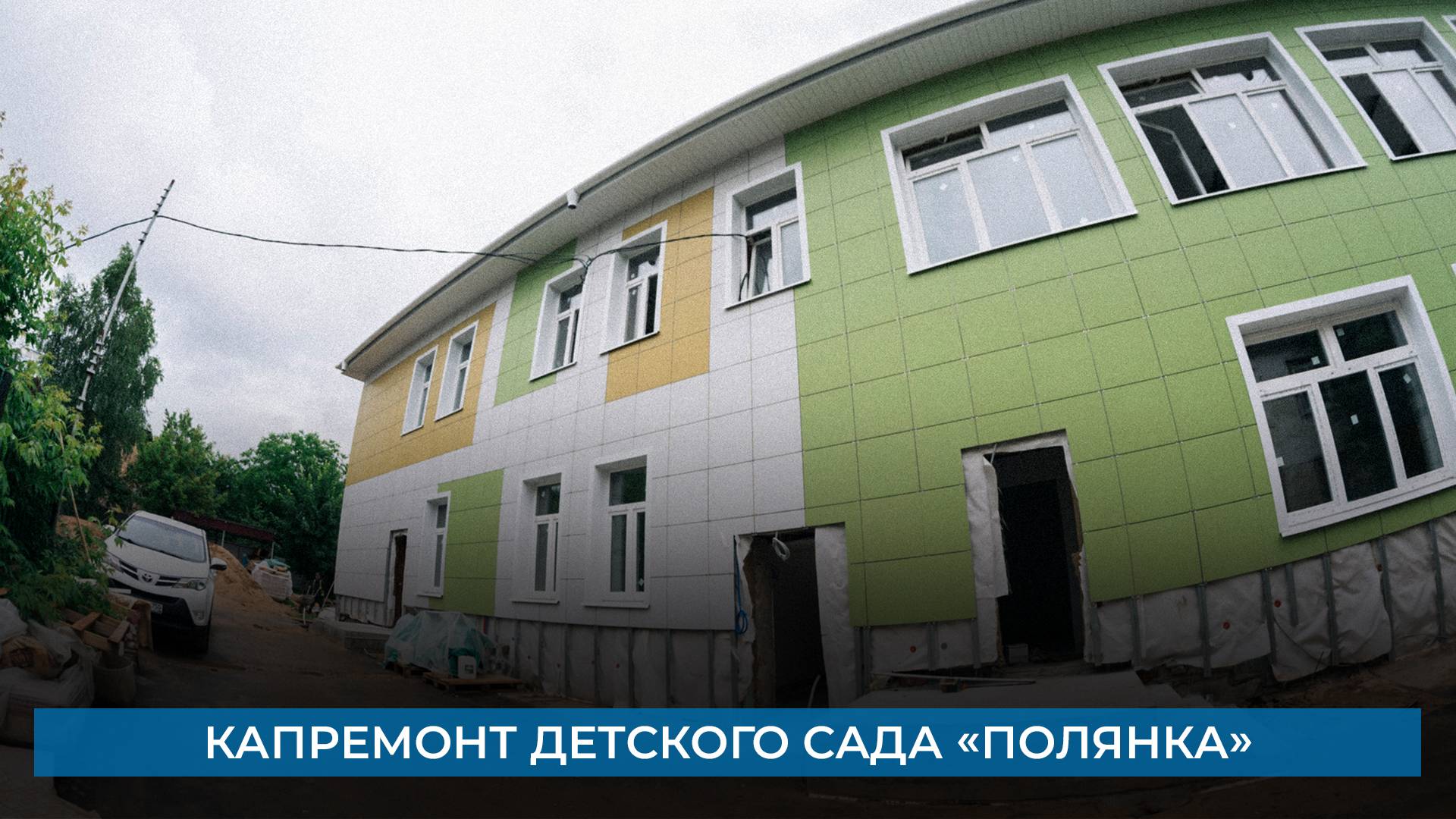 Капремонт детского сада «Полянка»
