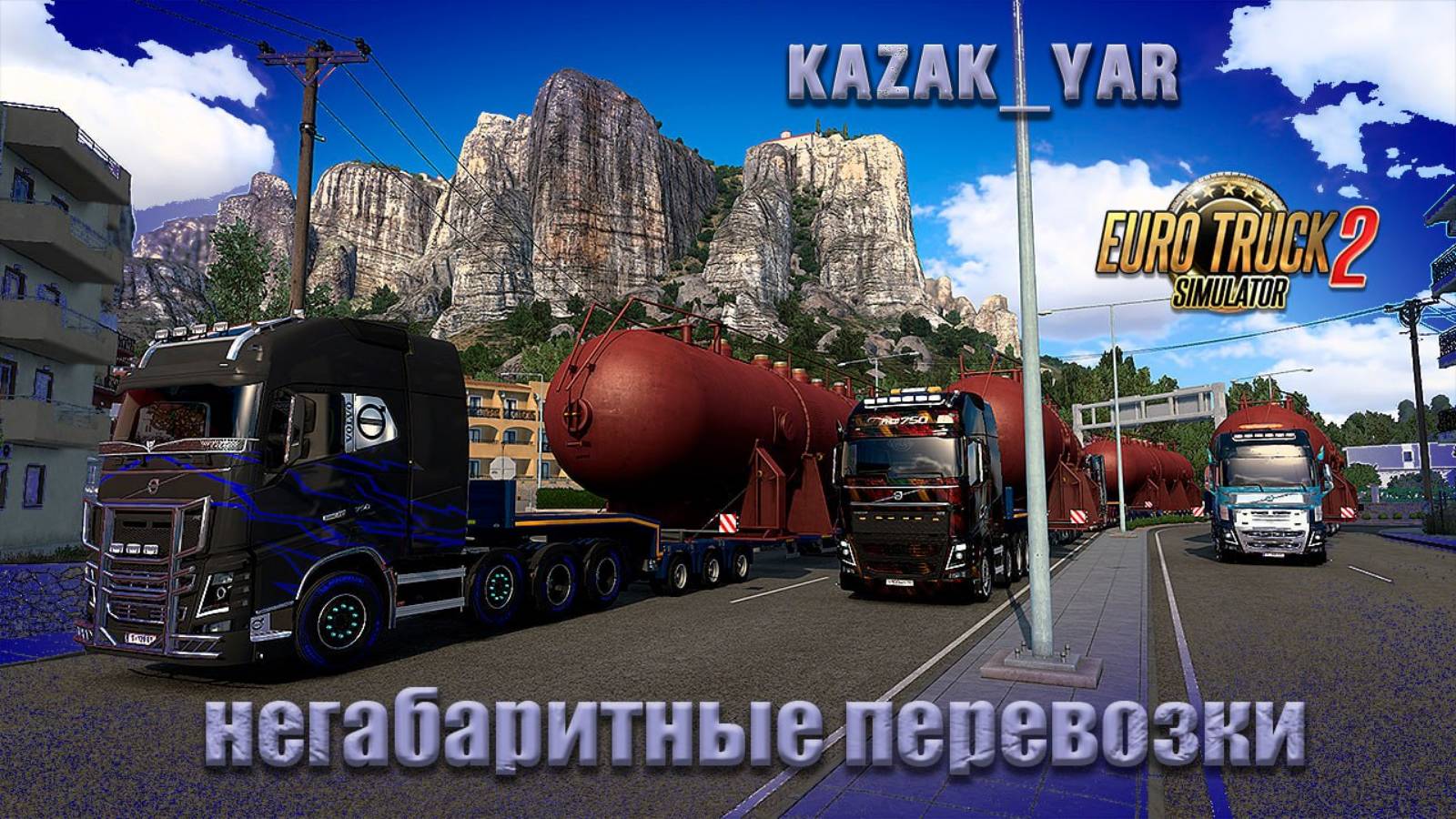 ETS 2 1.54. Конвой. Любые грузы + негабариты с помощью CargoMan🔰ВНИМАТЕЛЬНО ЧИТАЕМ ОПИСАНИЕ🔰