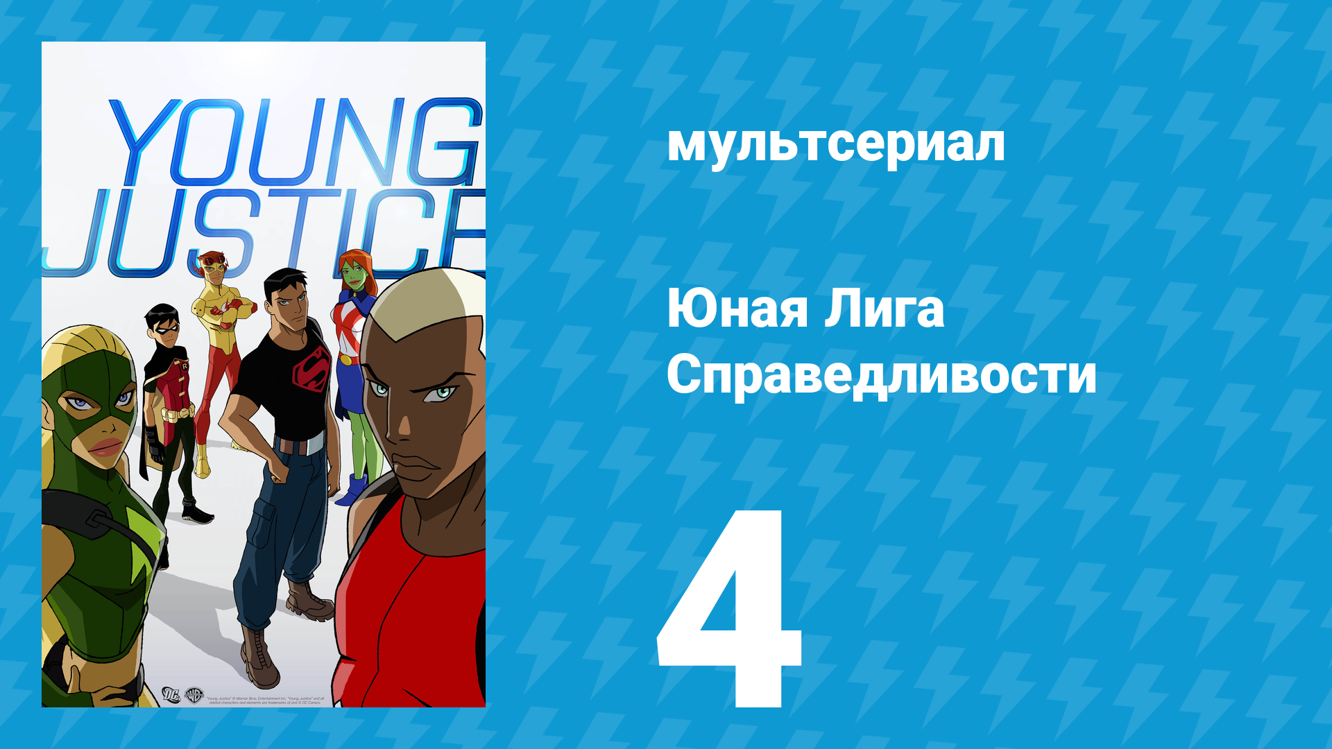 Юная Лига Справедливости 1 сезон 4 серия «Зона высадки» (мультсериал, 2010)