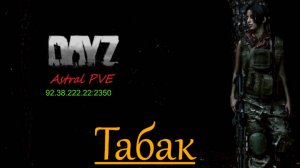 DayZ Astral PVE Обучение "Табак"