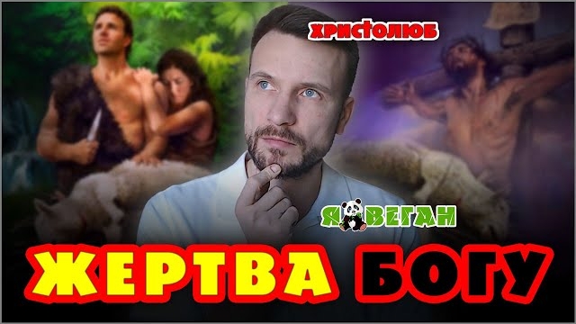 ℹ️ ЖЕРТВА БОГУ — как оправдание зла убийства ради похоти чрева (28.09.2020) #ВЕГАН 💚 #ХРИСТОЛЮБ ✝️