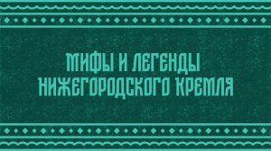 Мультимедийный ролик: Легенда Тайницкой башни
