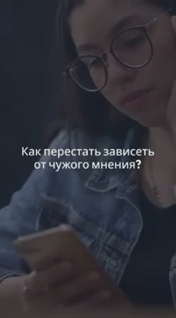 Как перестать зависеть от чужого мнения.