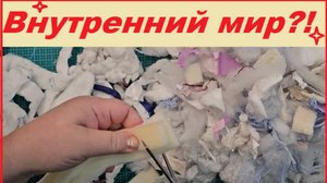 Про внутренний мир моей подушки или Зачем я так много стегала?