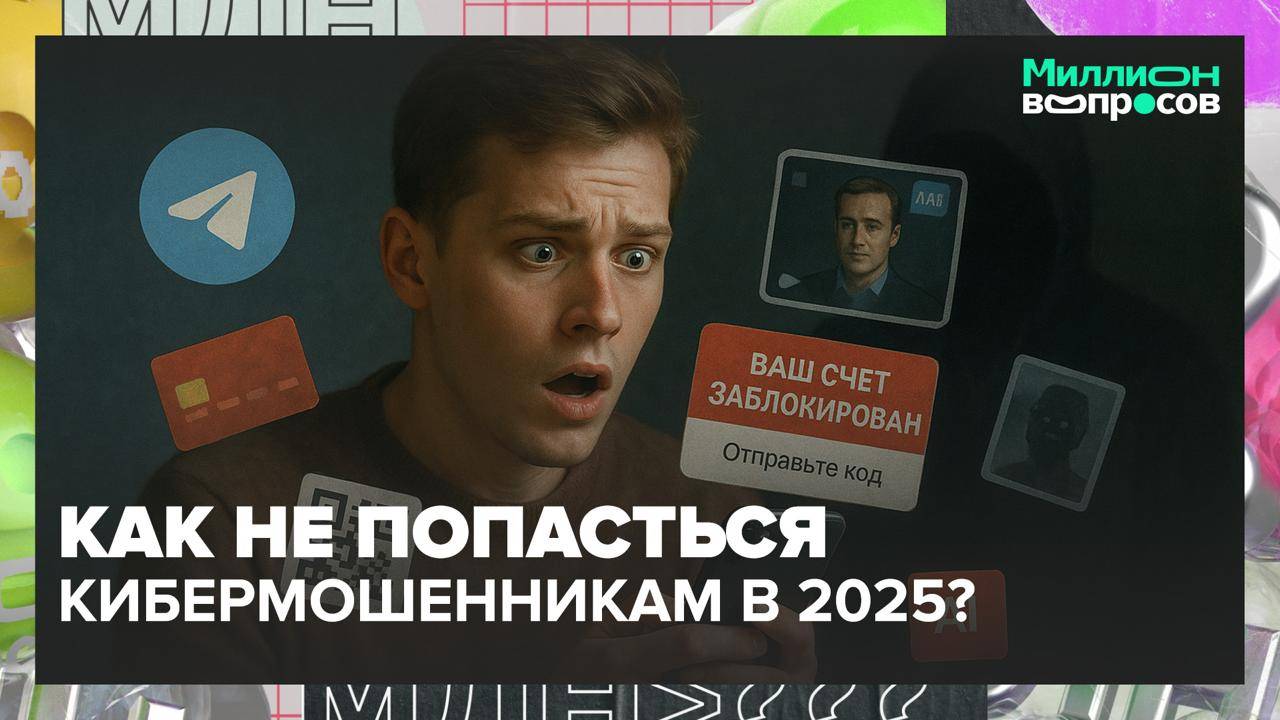 Как защититься от мошенников?|Миллион вопросов — Москва 24|Контент