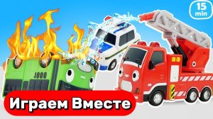 Машинки мультики для детей ! Играем вместе в Пожарную и автобусы ! Игрушки мультики детям