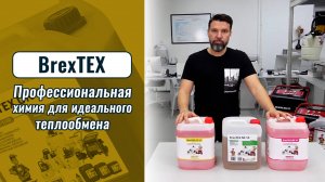 Реагенты BrexTEX – профессиональная химия для идеального теплообмена