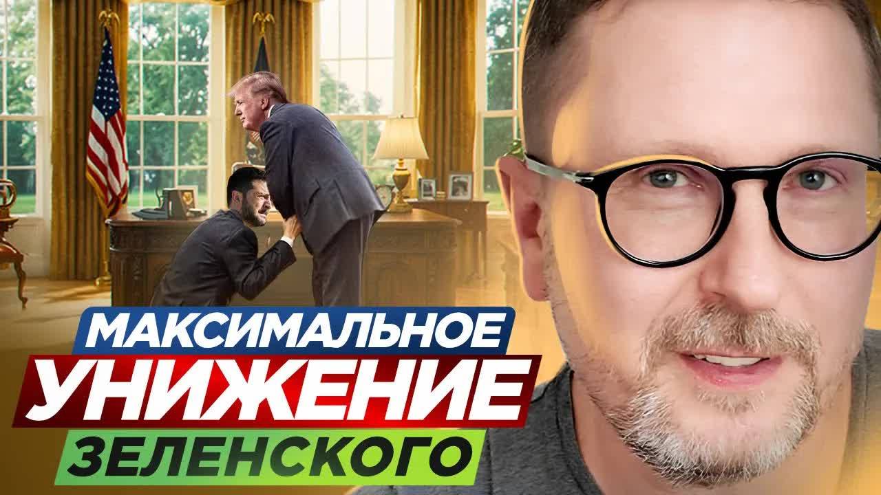 Максимальное унижение Зеленского