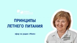 Принципы летнего питания
