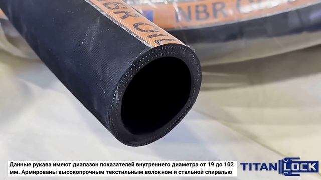 Маслобензостойкие рукава SAKHALIN TITAN LOCK