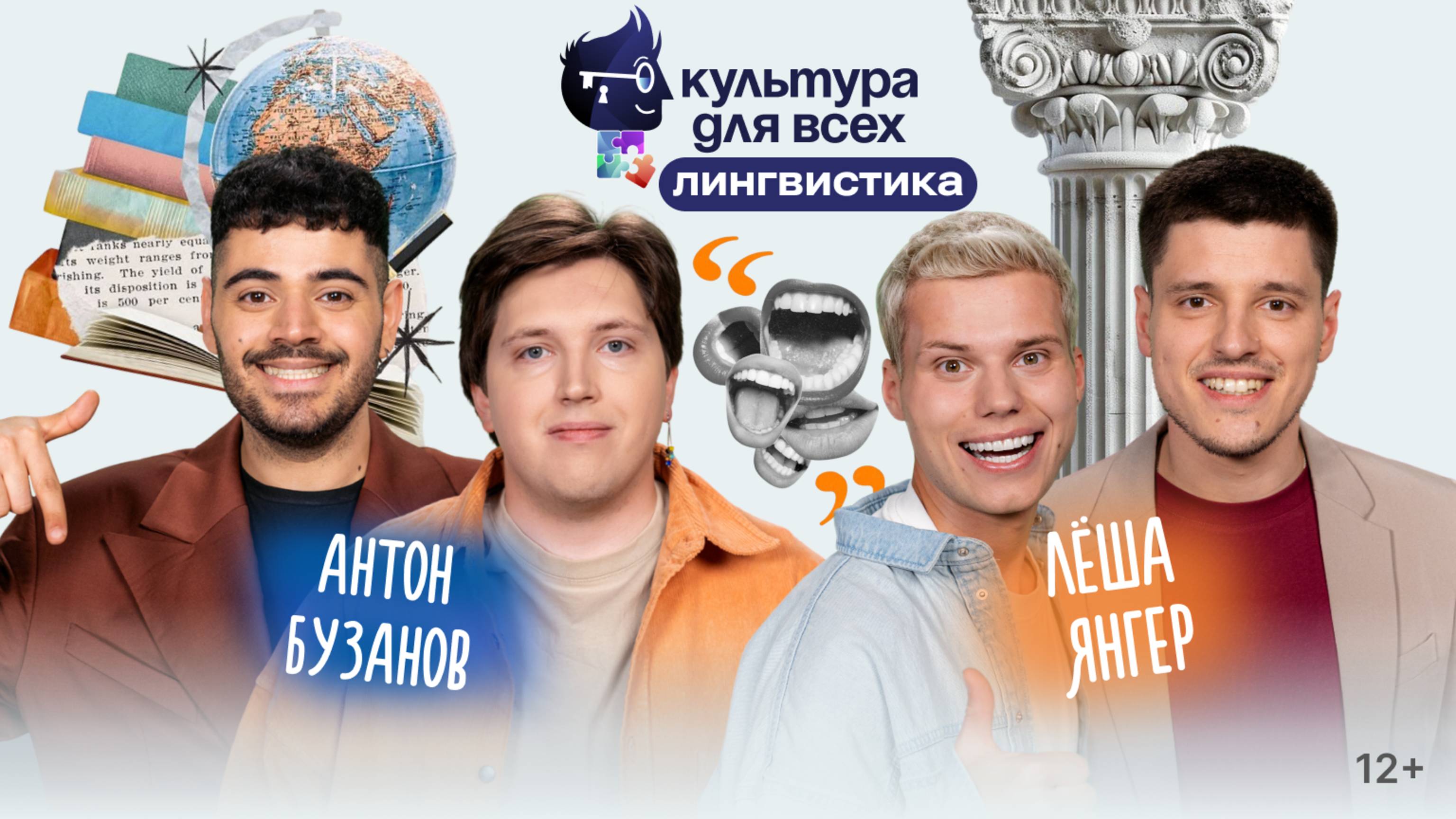 Культура для всех | Леша Янгер - Антон Бузанов | Выпуск 4 - Лингвистика
