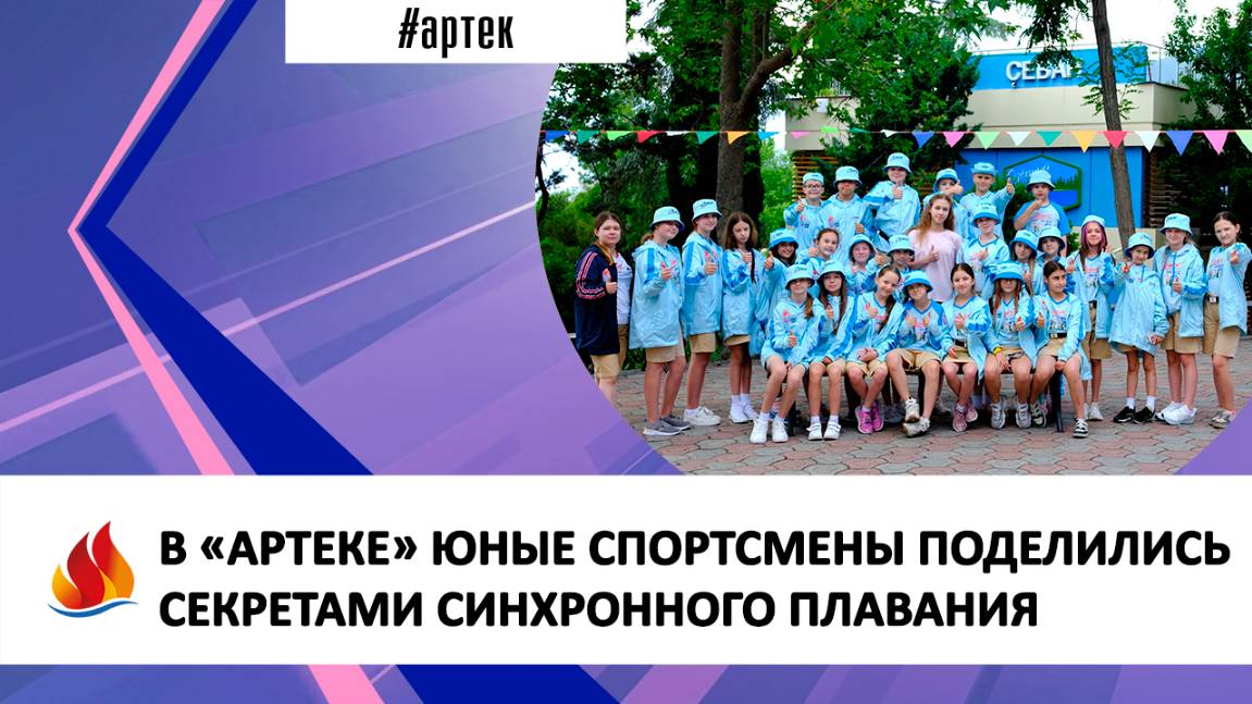 В «АРТЕКЕ» ЮНЫЕ СПОРТСМЕНЫ ПОДЕЛИЛИСЬ СЕКРЕТАМИ СИНХРОННОГО ПЛАВАНИЯ
