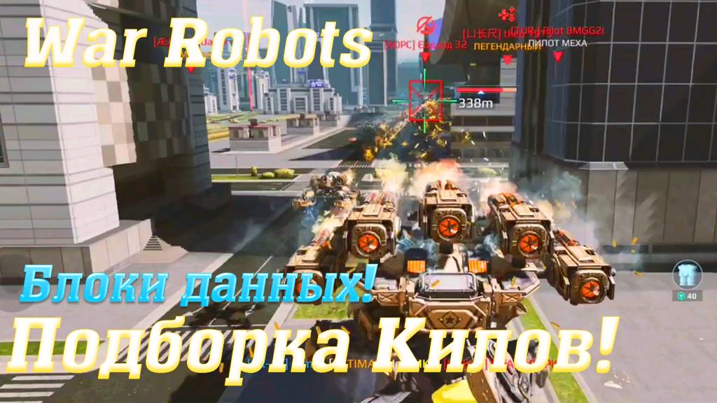 Подборка килов! War Robots @YTCuatro #warrobots