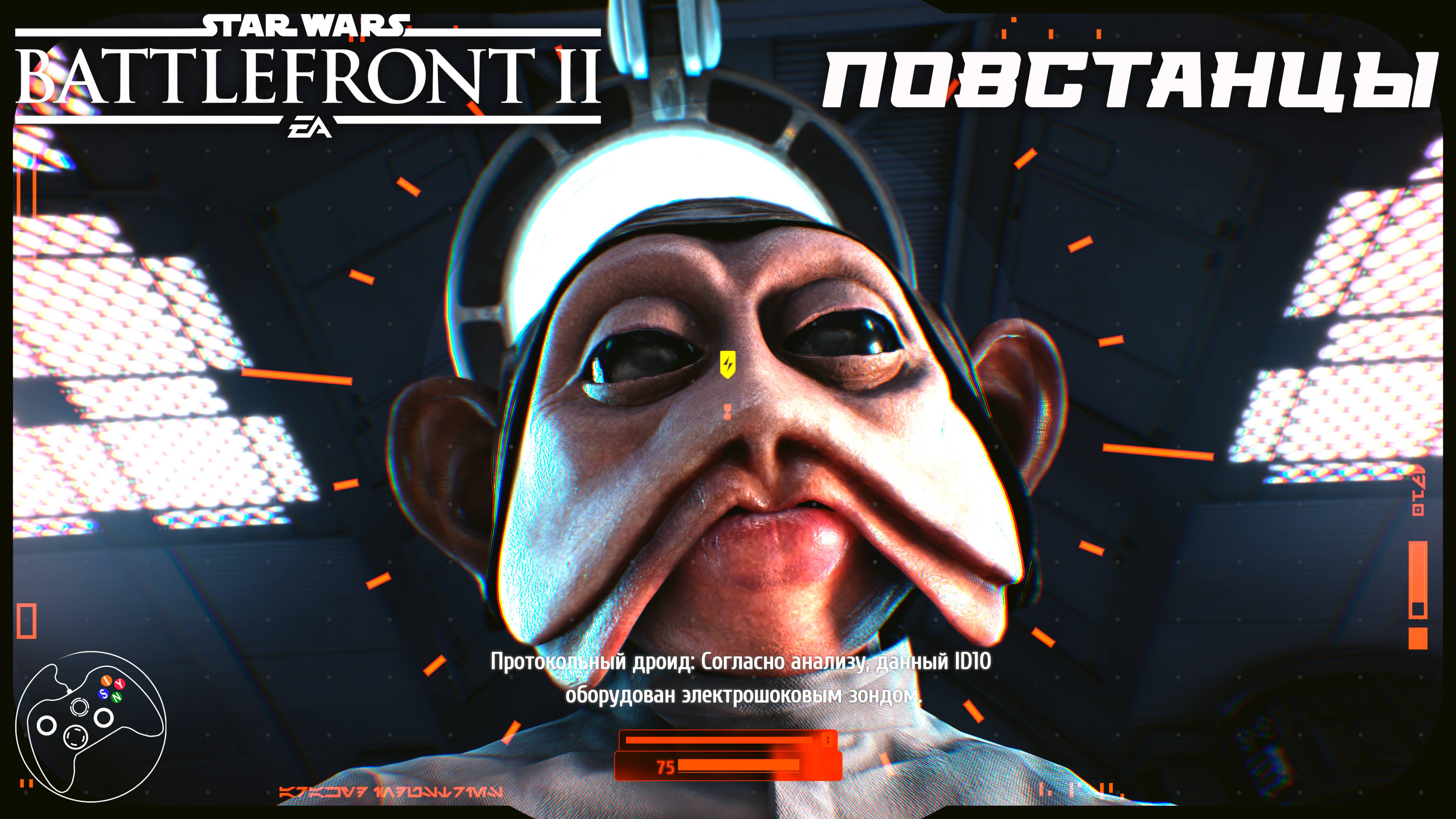 Star Wars: Battlefront II Повстанцы