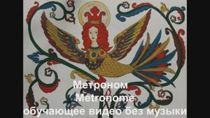 Метроном / Metronome. Обучающее видео без музыки.
