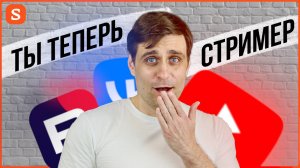 Как провести стрим сразу на трёх платформах