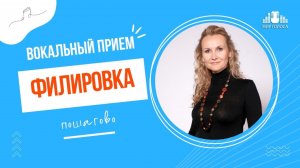 Вокальный прием ФИЛИРОВКА ЗВУКА в вокале по методу затихания (подробно)