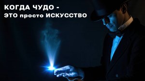 Объяснить чудо: как наука смотрит на магию?