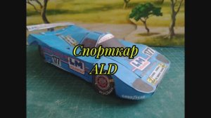 Спорткар ALD из бумаги своими руками.