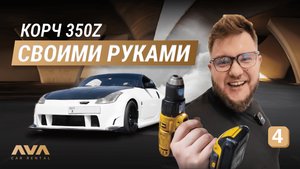 Корч 350Z своими руками!