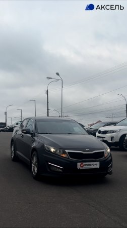Аксель. Проверенные автомобили / KIA OPTIMA , 2012