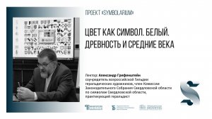 «Цвет как символ. Белый. Древность и средние века»