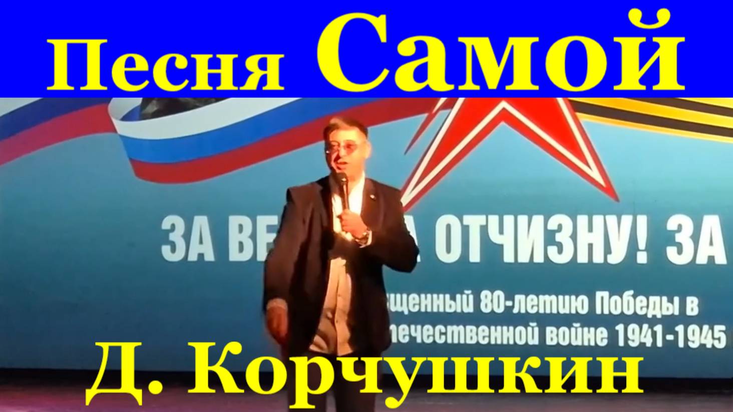 Песня Самой Песни про любовь Дмитрий Корчушкин