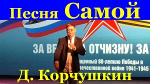 Песня Самой Песни про любовь Дмитрий Корчушкин