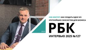 СКБ Контур: как создать одну из крупнейших экосистем для бизнеса | Интервью №127_24.06.2025  РБК