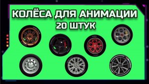КОЛЁСА ДЛЯ АНИМАЦИИ видео GREEN SCREEN футаж. ХРОМАКЕЙ АНИМАЦИЯ на зелёном экране.