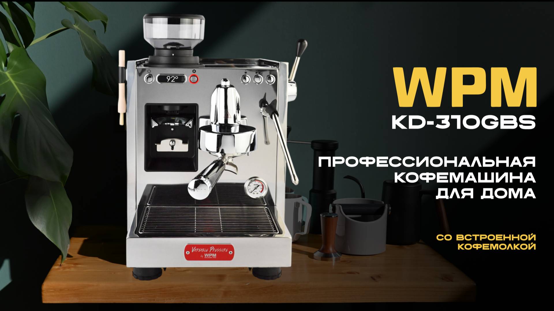 Обзор кофемашины WPM KD-310GBS