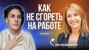 Как не сгореть на работе и остаться в команде! Советы HR MyGenetics + реальные кейсы