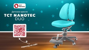 Детское кресло TCT Nanotec DUO NEW