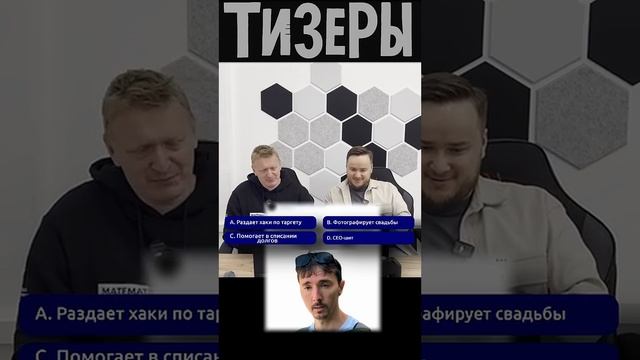 ШОУ Тизеры. Разгадываем, что рекламируют нам маркетологи. Смотрите полный выпуск на нашем канале