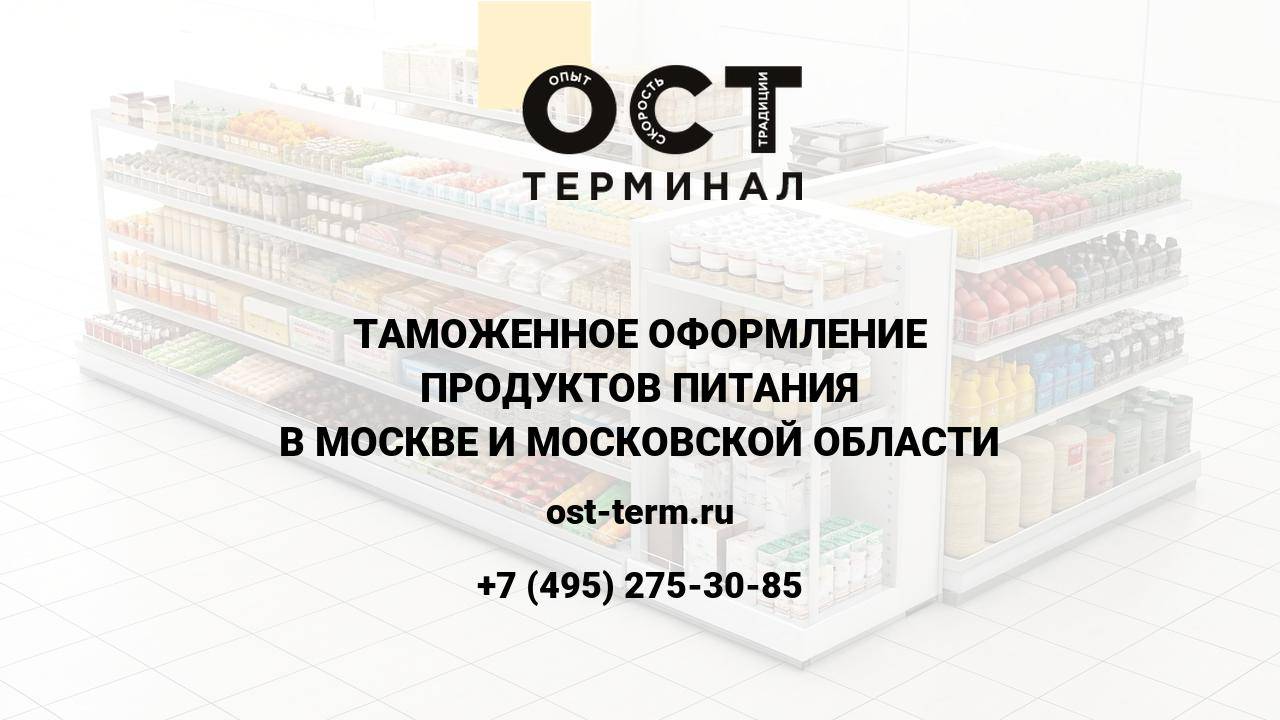 Таможенное оформление продуктов питания