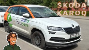 ŠKODA KAROQ — хорош!