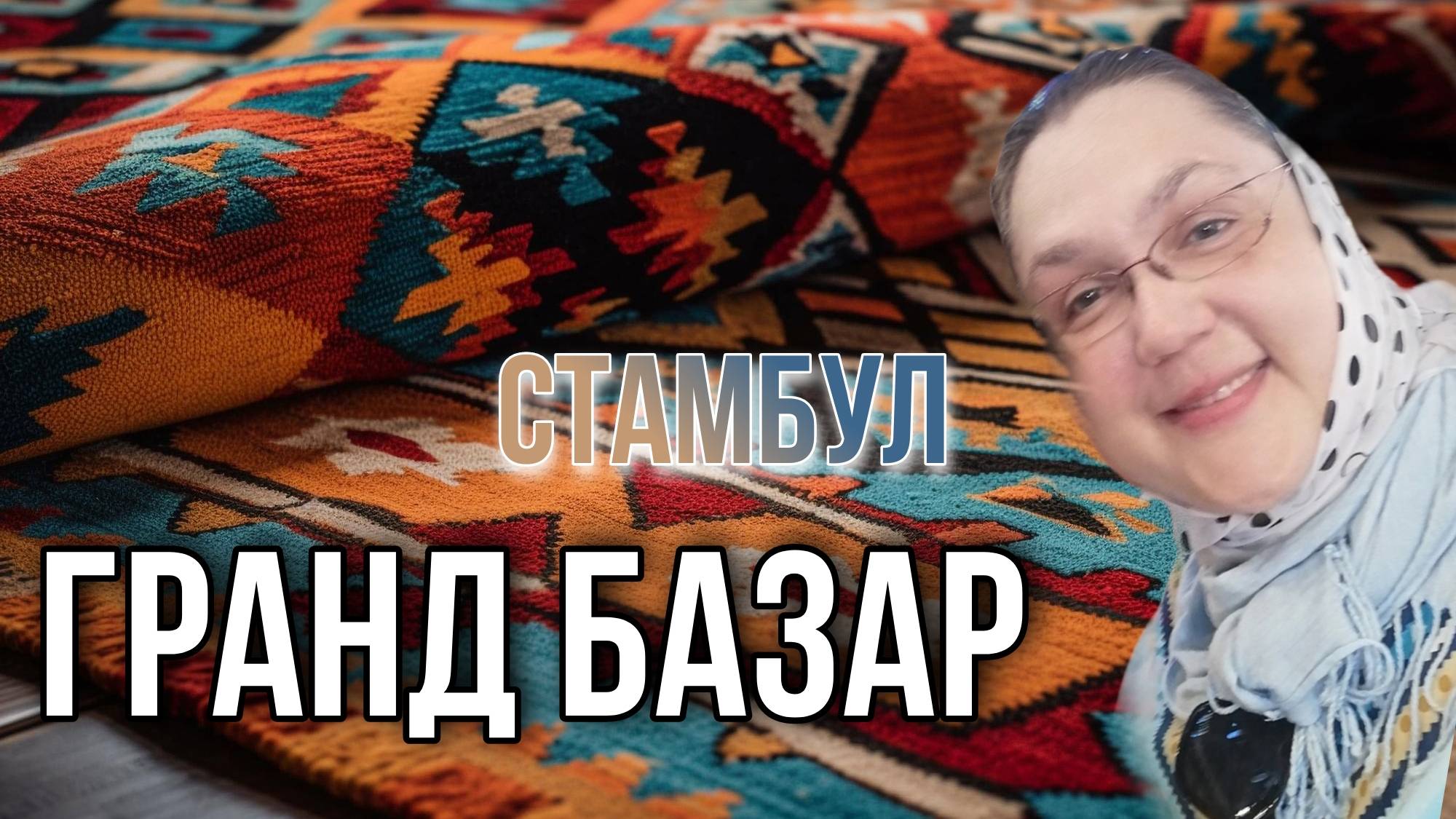 Стамбул. Гранд базар. Прогулка по самому большому и значимому базару Турции. Нам просто посмотреть.