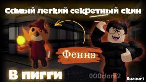 Получаем САМЫЙ ЛЕГКИЙ секретный скин ФЕННЫ 🐦 в ПИГГИ Роблокс Roblox Piggy 🐷