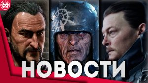 СВЕЖИЕ ИГРОВЫЕ НОВОСТИ Death Stranding 2, Cyberpunk 2077, The Outer Worlds 2, Warhammer 40,000 Darkt