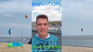 Мариуполь ИТОГИ 888 ДНЕЙ 25.06.25 ВАЖНАЯ ИНФОРМАЦИЯ Комсомольский бульвар, 66 #новости