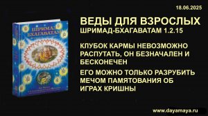 Веды для взрослых. Шримад-Бхагаватам 1.2.15
