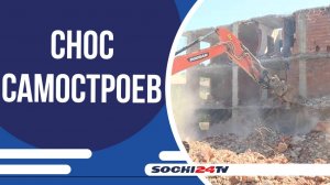 В Сочи готовятся к массовому сносу самостроев