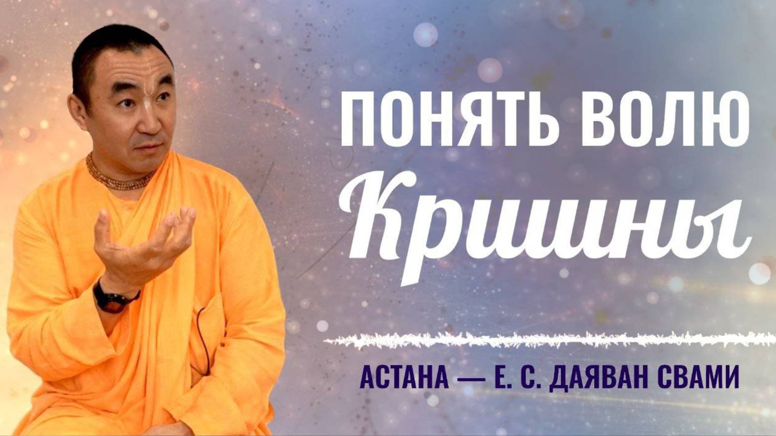 2025.06.09 - Понять волю Кришны, Астана - Е. С. Даяван Свами