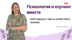 Психология и коучинг вместе- мой подход и чем он может быть полезен.