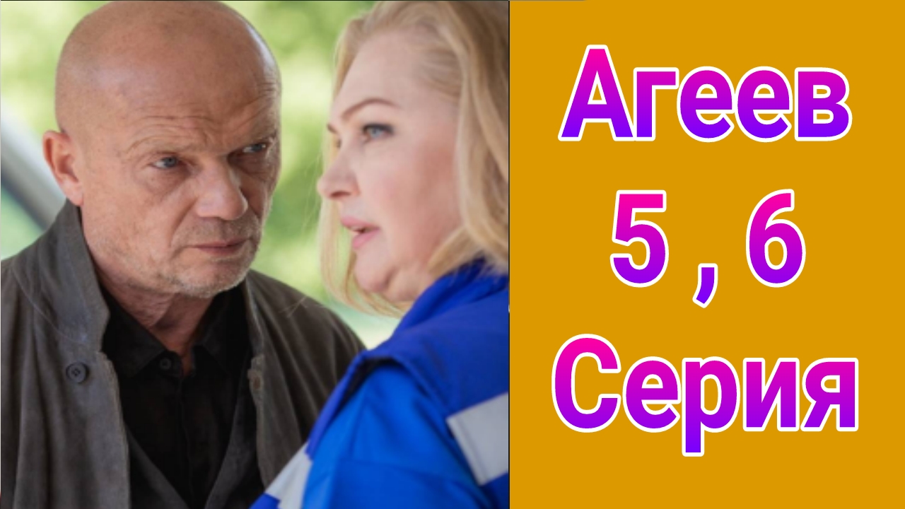 Агеев 5 , 6 серия , сериал детектив , драма НТВ 2025