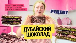 🍫ДУБАЙСКИЙ ШОКОЛАД – тренд, который ты обязан попробовать! Готовим дома! ✨