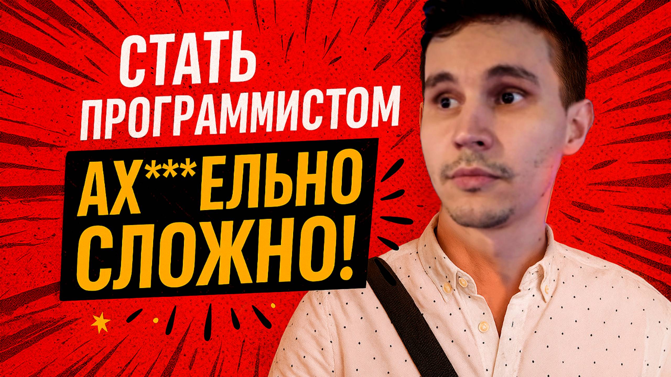 Стать программистом ах***ельно сложно!